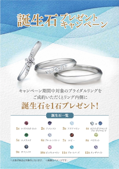 いい夫婦　誕生石プレゼントキャンペーン